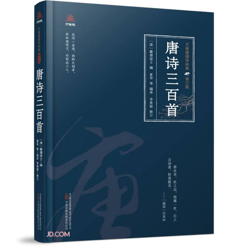 万卷楼国学经典（修订版）：唐诗三百首 小说 