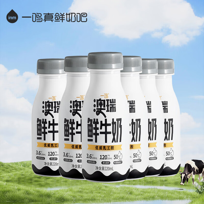 一鸣澳瑞巴氏杀菌鲜牛奶 可加热高钙儿童学生早餐奶220mlx6瓶源头直发 澳瑞鲜牛奶220mlx6瓶真鲜纯牛奶