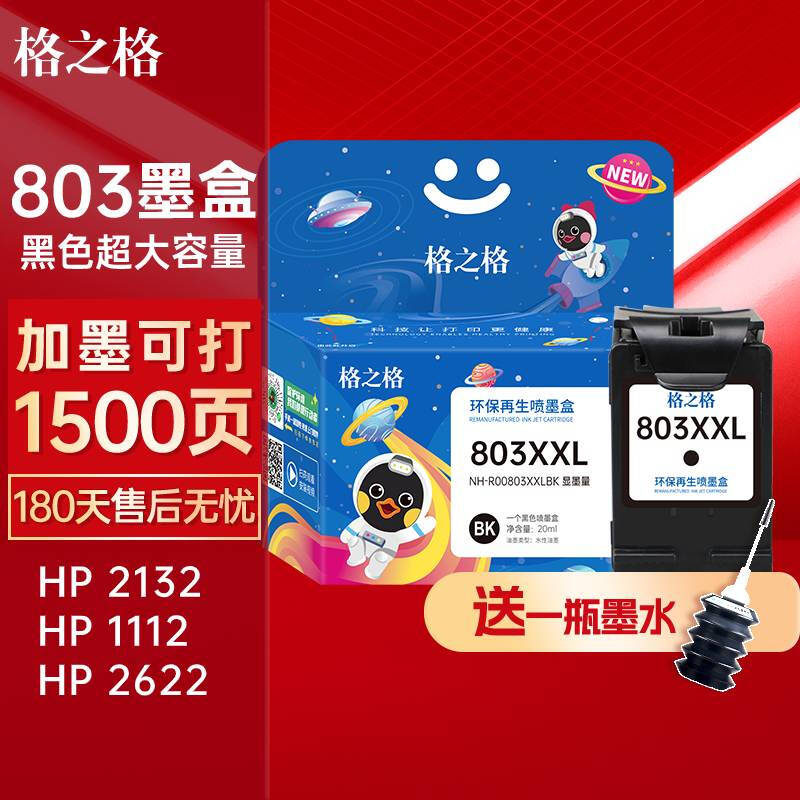 格之格803墨盒可加墨 适用惠普2132墨盒2600 1112 2621 2622 1111 2628 hp2130 1110 2131打印机墨盒803黑色 【大容实惠】803墨盒黑色-1500页