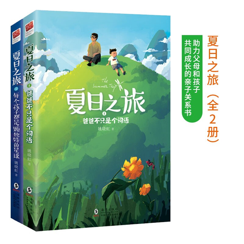 夏日之旅（全2册）（助力父母和孩子共同成长的亲子关系书） 夏日之旅（全2册）
