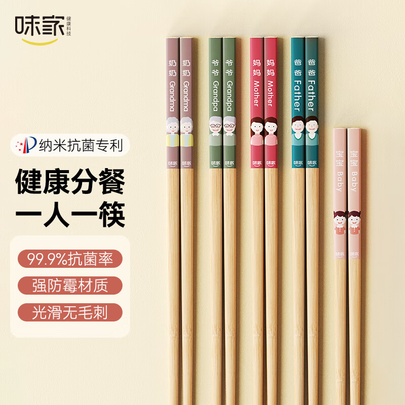 味家天然竹筷子 家用抗菌分餐竹筷一人一筷5双装 爸爸妈妈+爷爷奶奶+女宝纳米抗菌专利