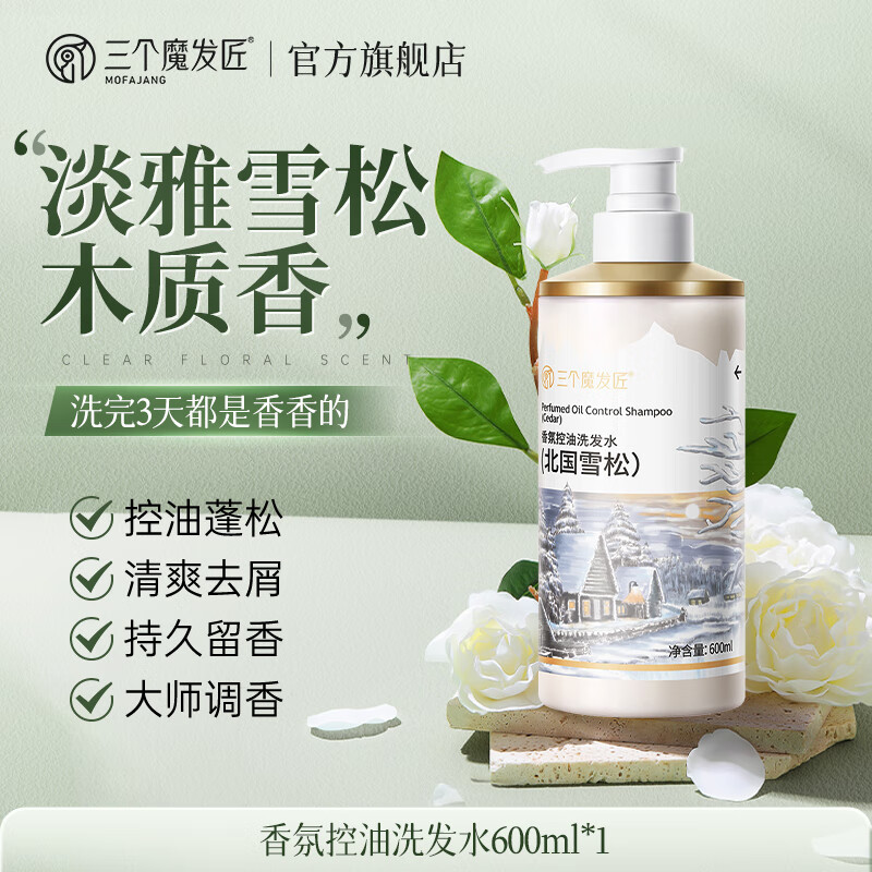 三个魔发匠  香氛洗发水北国雪松XYR-CP-1985
