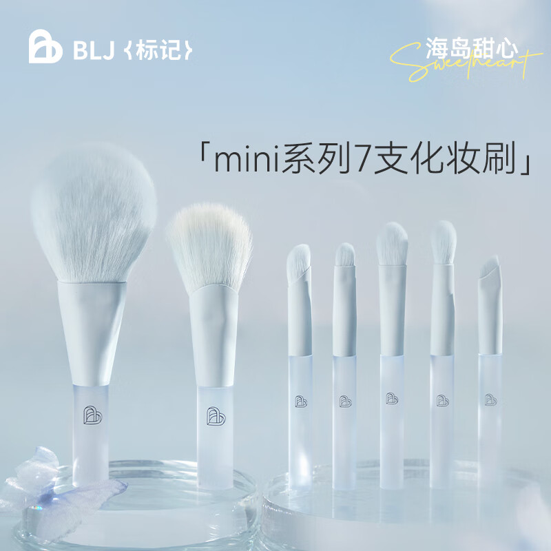 标记（BLJ）标记迷你化妆刷套装7支 便携粉底刷眼影刷腮红刷遮瑕唇刷甜心系列 【mini】甜心系列 7支 赠刷包