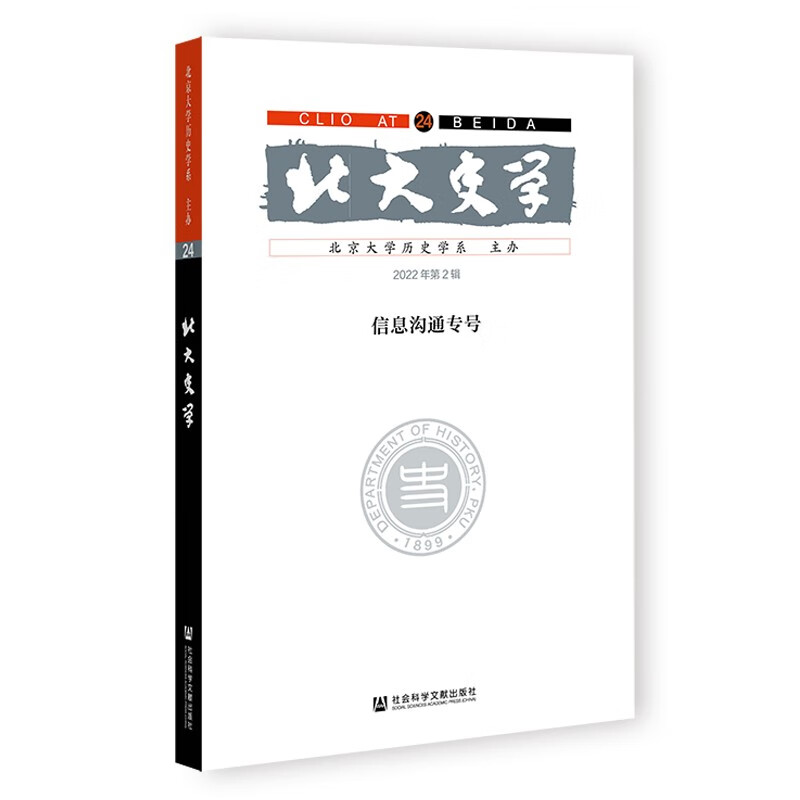 北大史学（第24辑）信息沟通专号 