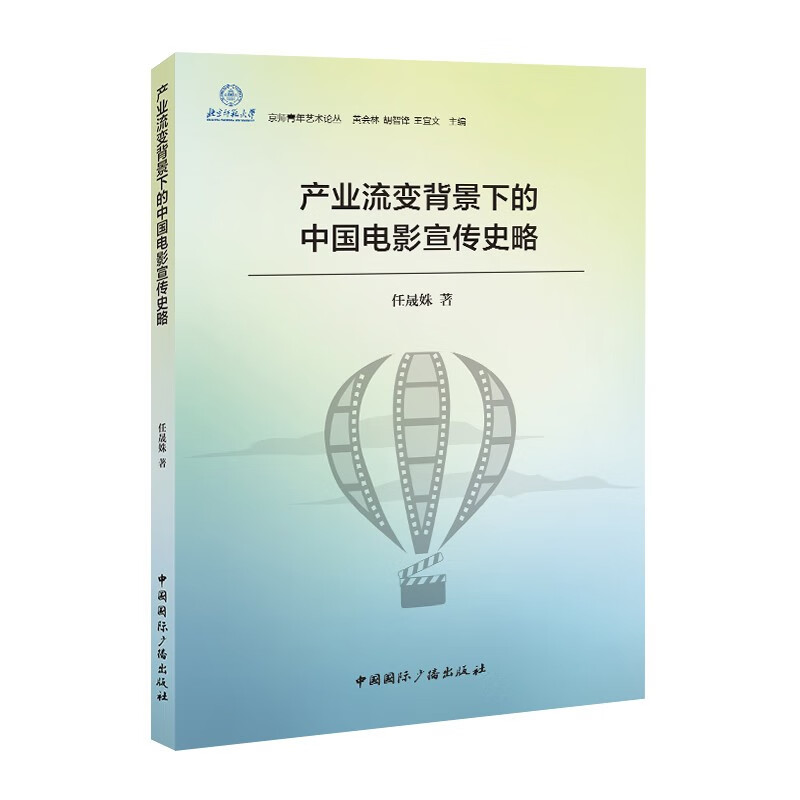 产业流变背景下的中国电影宣传史略 