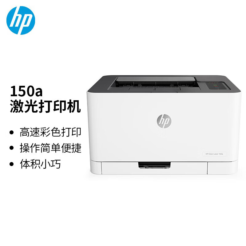 惠普（HP）锐系列 彩色激光打印机 体积小巧简单操作 商用办公 150a 