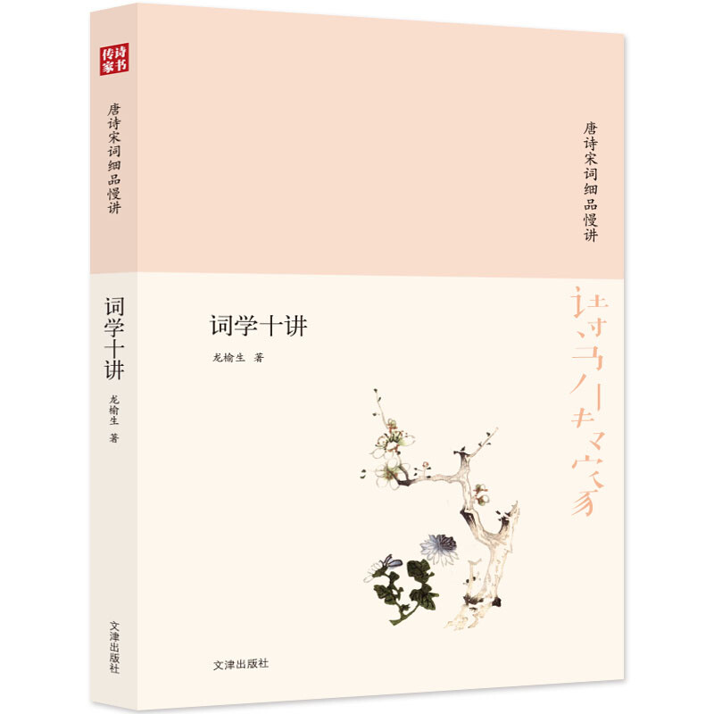 诗书传家书系 唐诗宋词细品慢讲-词学十讲 