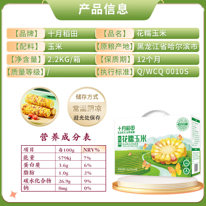 十月稻田鲜食花糯玉米 2.2kg(220g*10) 低脂  五常玉米棒