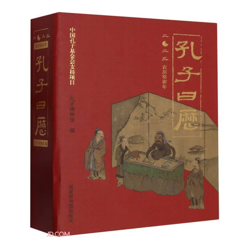 孔子日历(2023农历癸卯年)(精) 
