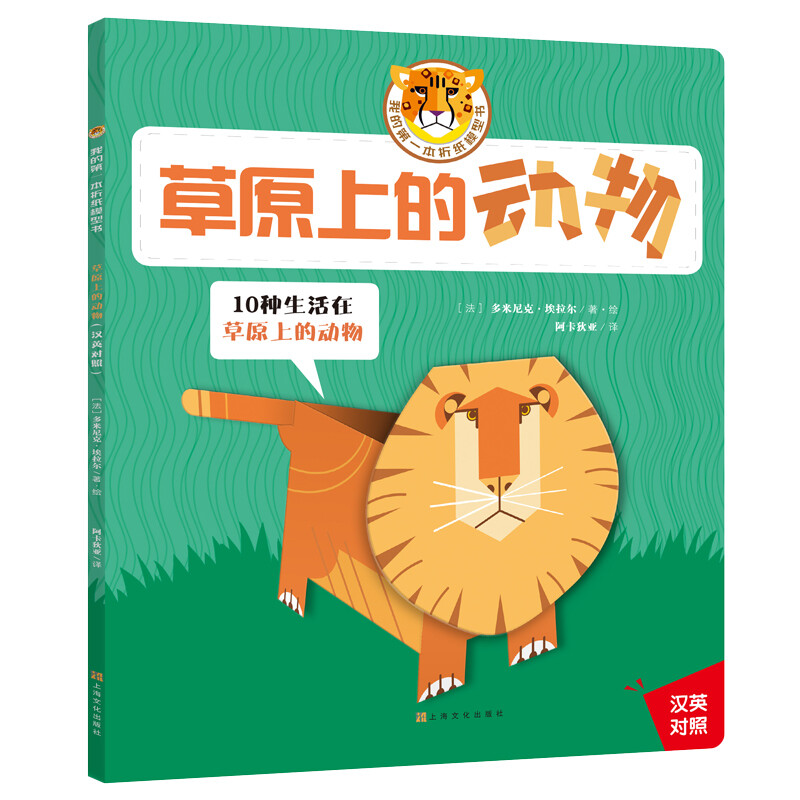 我的第一本折纸模型书：草原上的动物(中国环境标志 绿色印刷) 折纸模型书：草原上的动物