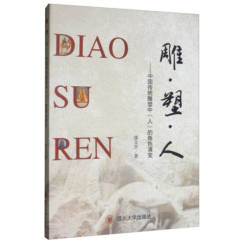 雕·塑·人：中国传统雕塑中“人”的角色演变 