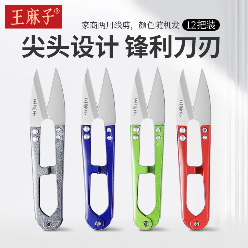 王麻子小剪刀 尖头U型线剪裁缝缝纫纱剪锋利手工剪子家商两用 12把装 【锋利纱剪】12把装