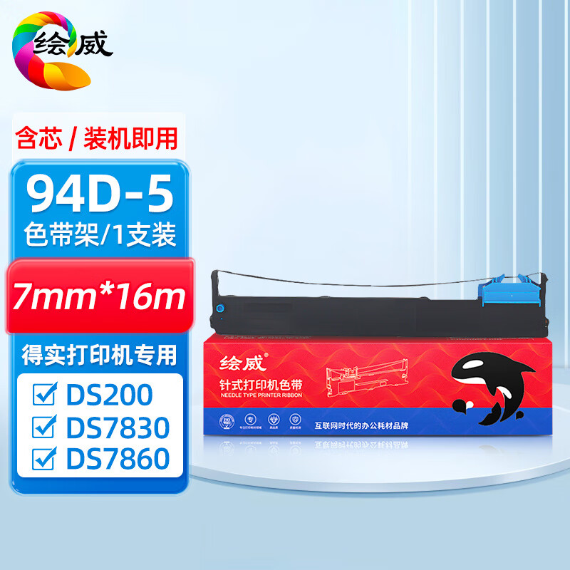 绘威 94D-5色带架 适用得实Dascom DS200 DS7830 DS7860 DS7850 针式打印机色带 
