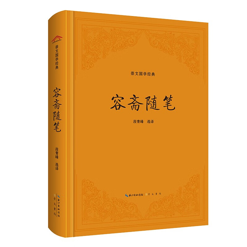 崇文国学经典：容斋随笔 25容斋随笔