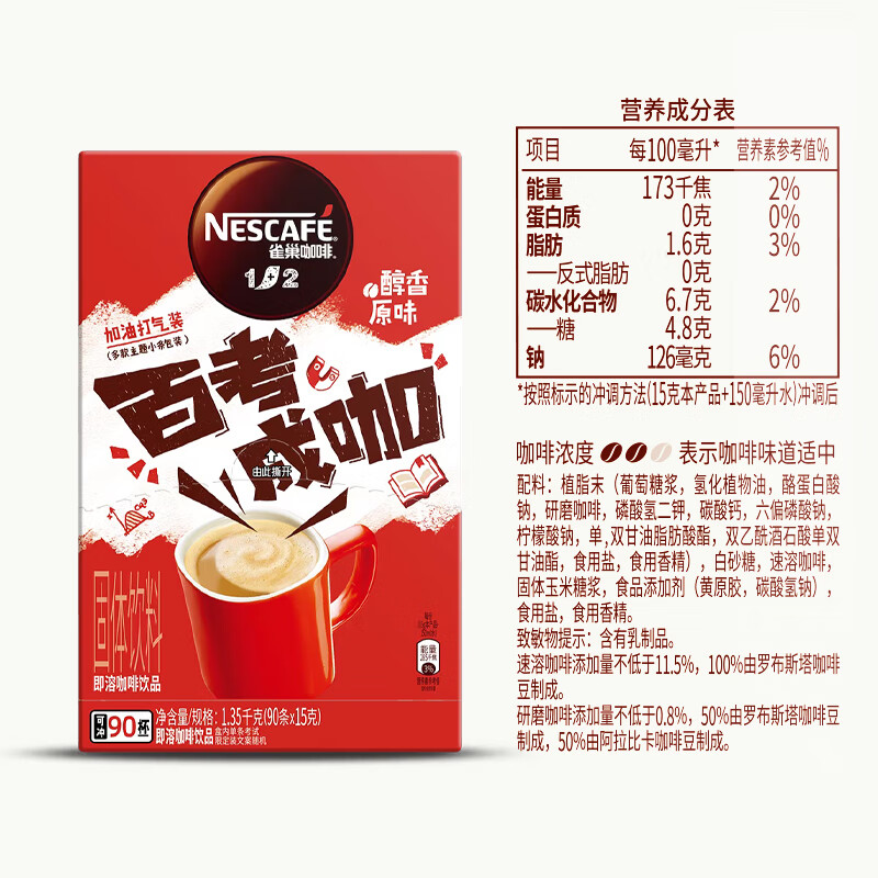 雀巢（Nestle）速溶咖啡 1+2 原味 微研磨 冲调饮品 90条1350g 高考考试限定礼盒