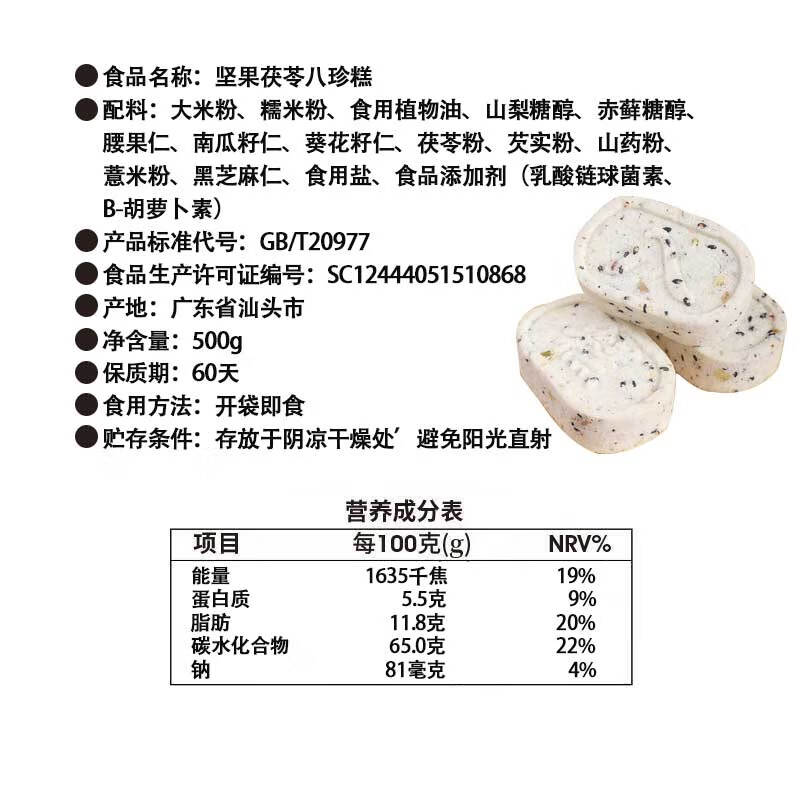 享食兔坚果茯苓八珍糕无蔗糖芡实米糕中老年零食糕点早餐代餐食品500g