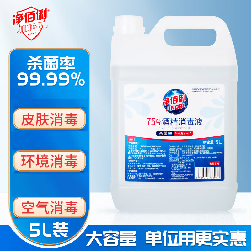 净佰俐 75%酒精消毒液消毒水5L/桶 公共交通电子设备 家具居家消毒 