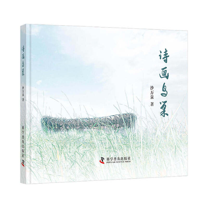 诗画鸟巢 