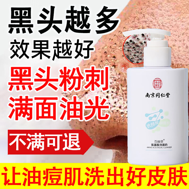同仁堂氨基酸洗面奶祛痘水杨酸净螨收缩毛孔黑头烟酰胺深层清洁面乳200g 祛痘洗面奶【水杨酸祛痘】 200g
