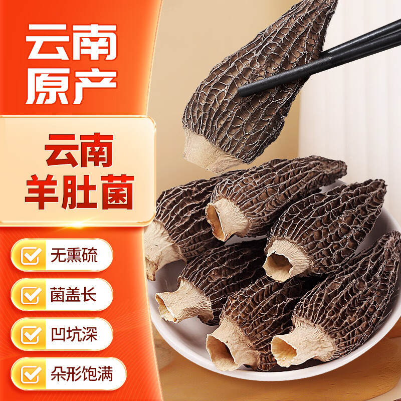 稻稻熊羊肚菌55g(4-6cm) 云南特产山珍干货松茸伴侣冬季煲汤火锅食材 羊肚菌55g（4-6cm）