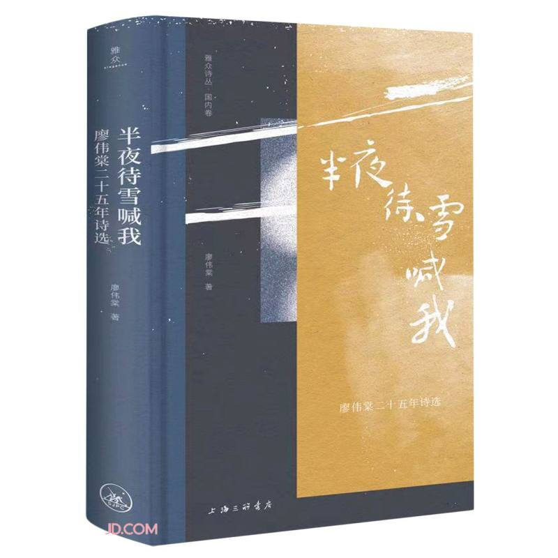 半夜待雪喊我：廖伟棠二十五年诗选 1
