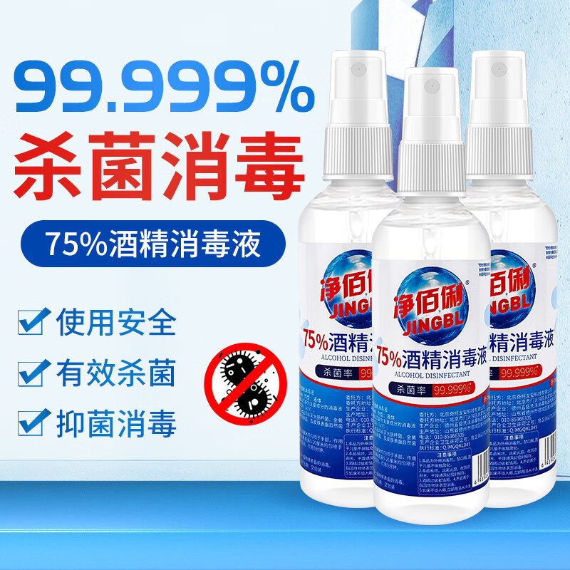 净佰俐 75%酒精消毒液 100ml*20瓶 免洗速干家用室内杀菌便携消毒剂 