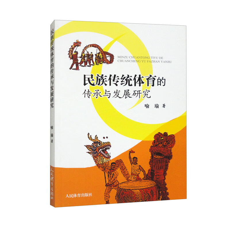 民族传统体育的传承与发展研究 