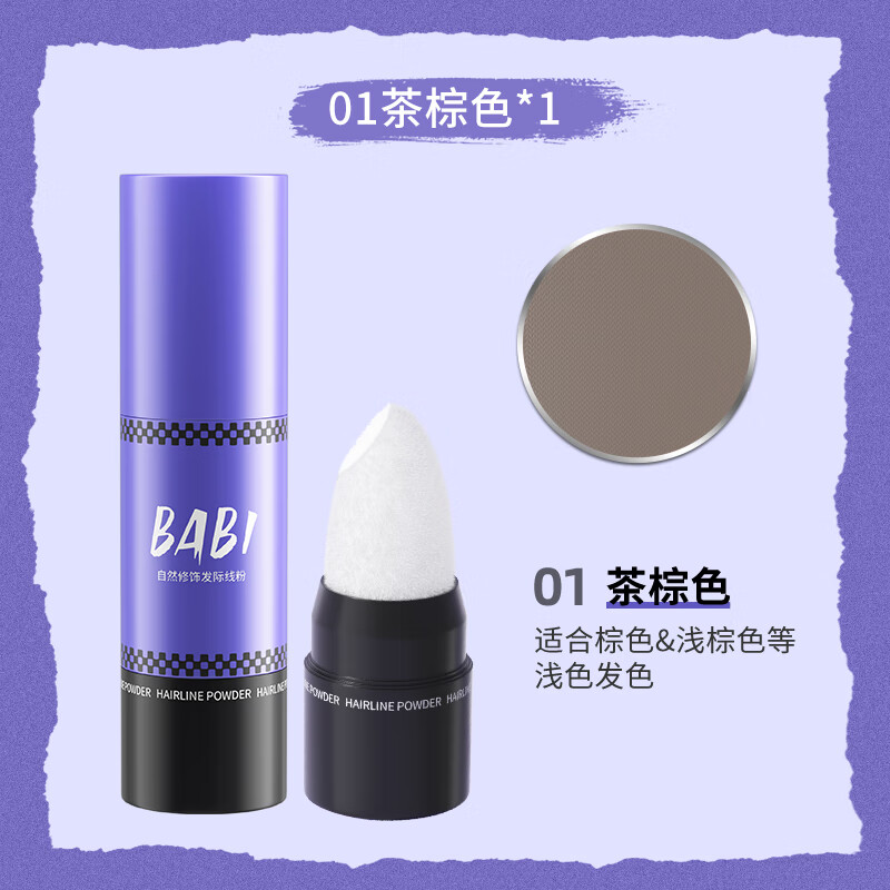 BABI芭比发际线粉自然修饰填发缝防水防汗阴影礼物2.4g01茶棕色 #01茶棕色