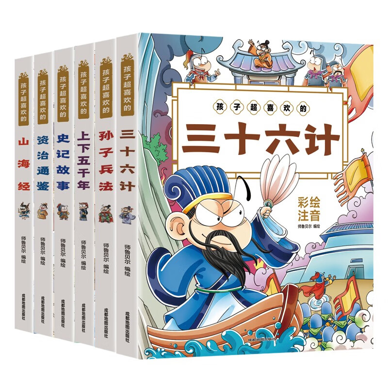 孩子超喜欢的历史故事书（全6册）孙子兵法+三十六计+史记故事+资治通鉴+山海经+上下五千年 孩子超喜欢的历史故事书（6册）