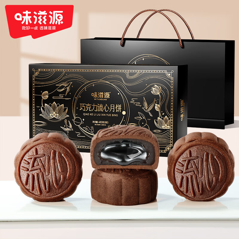 味滋源 中秋月饼礼盒480g 港式巧克力流心月饼 中秋节礼品员工福利2025 