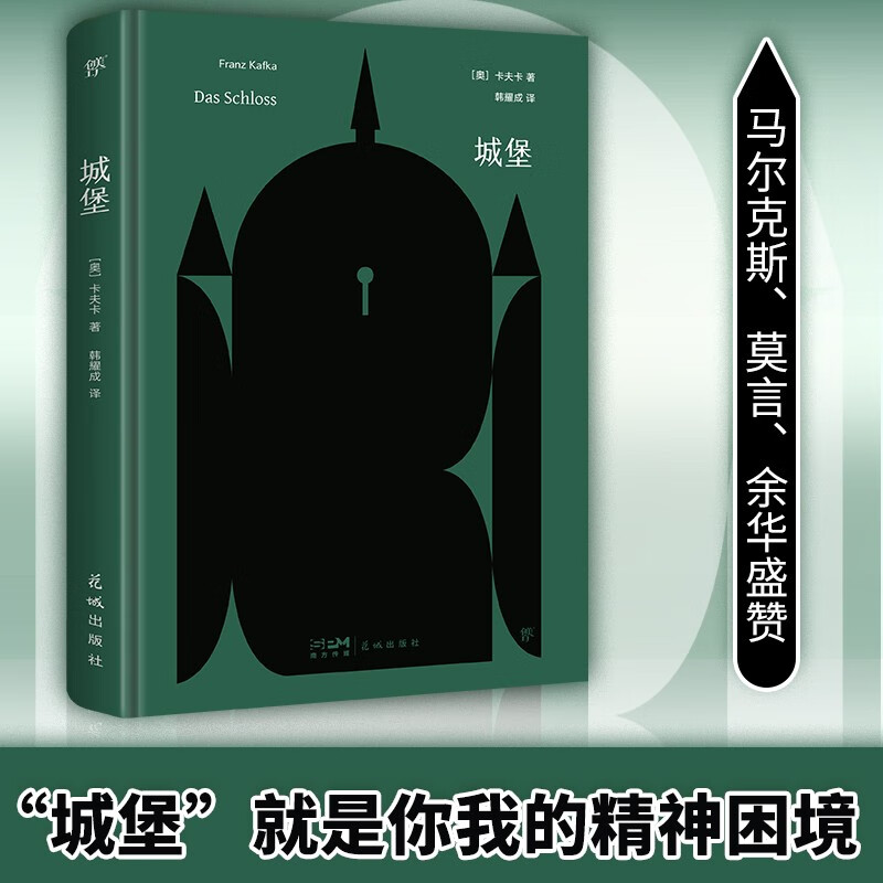 城堡（140周年诞辰精装纪念版。“城堡”就是你我的精神困境。新增作者生平+珍贵照片+精美书签）/创美文库 小说 城堡