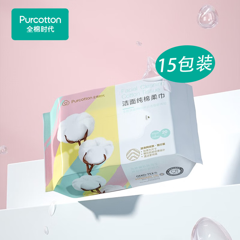 全棉时代（PurCotton）纯棉便携洁面巾【20片/包*15】干湿两用抽取式洗脸巾 亲肤棉柔巾 