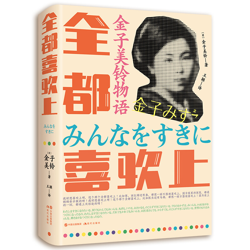 金子美玲物语：全都喜欢上 