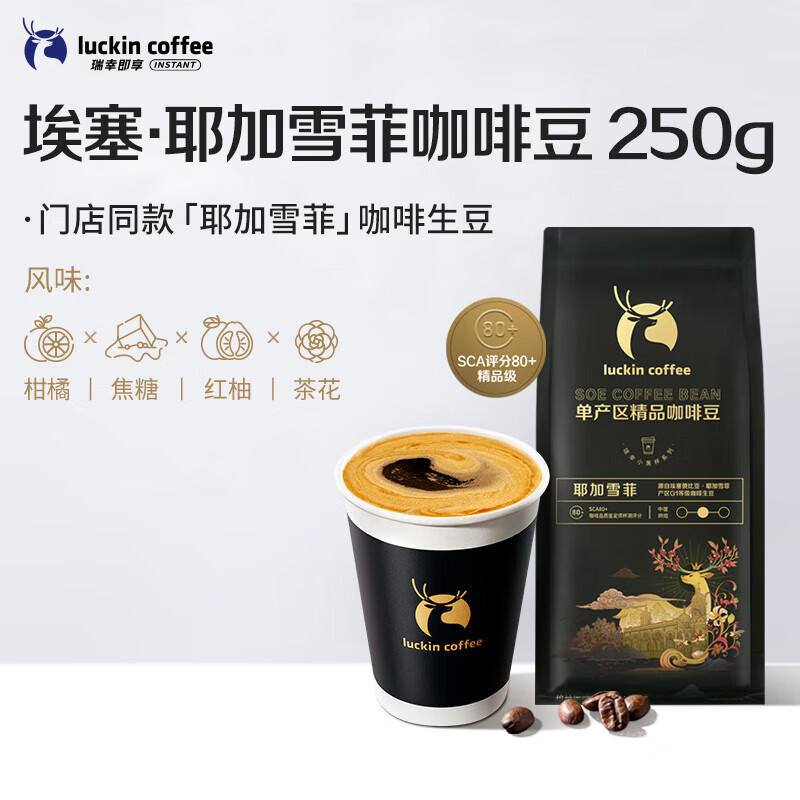 瑞幸咖啡咖啡豆 SOE耶加雪菲咖啡豆250克/袋 中烘门店同源小黑杯精品生豆