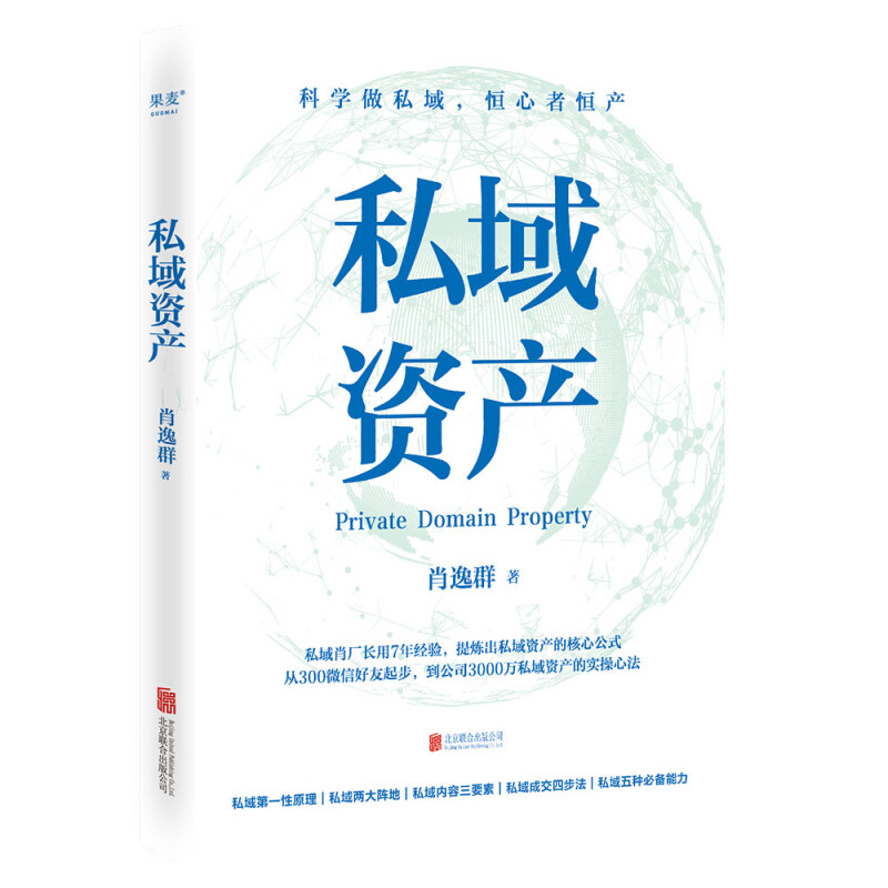 私域资产（7年专注做私域，积累3000万私域资产，知名私域流量专家“私域肖厂长”肖逸群系统提炼出私域实操方法论——“私域五力模型”） 私域资产