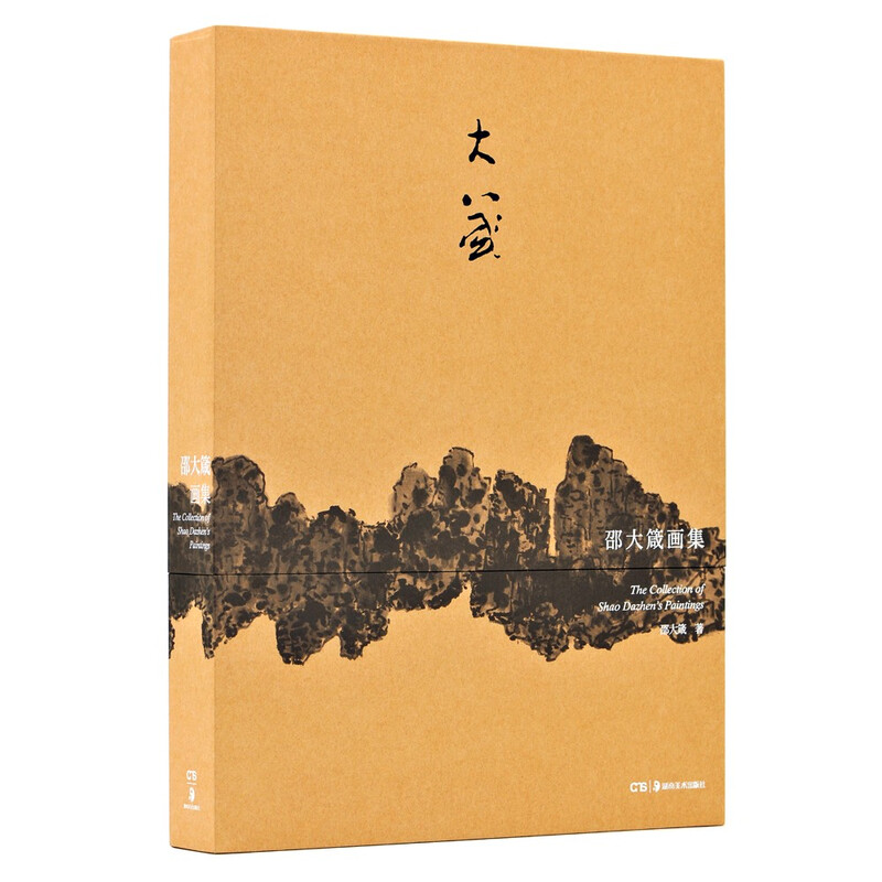 邵大箴：邵大箴画集 