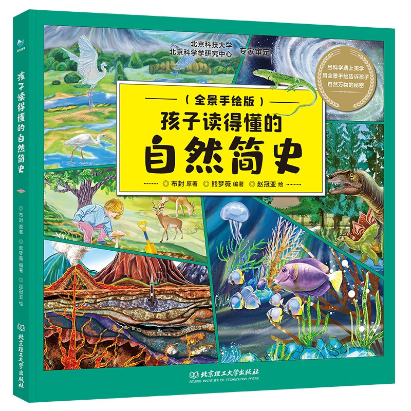 孩子读得懂的自然简史 青鸟童书 孩子读得懂的自然简史