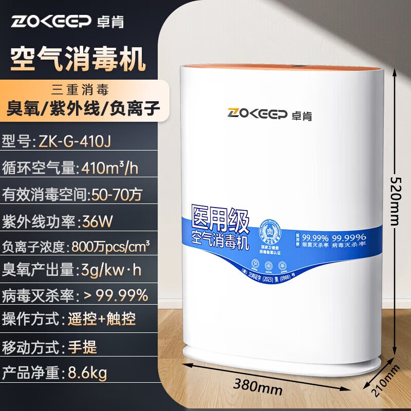卓肯医用空气消毒机医院消毒净化器移动紫外线臭氧机负离子除菌杀菌病毒家用医护级三重深度消毒G410J 【G410J】臭氧+紫外线+负离子