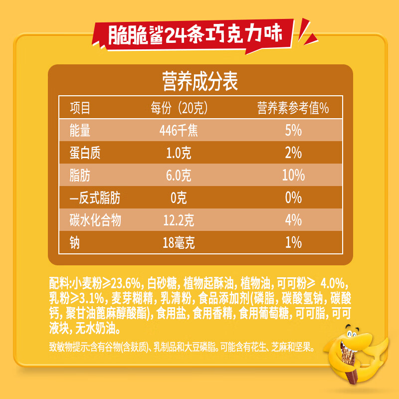 雀巢（Nestle）脆脆鲨 休闲零食 巧克力味威化饼干480g(18×20g+6x20g) 
