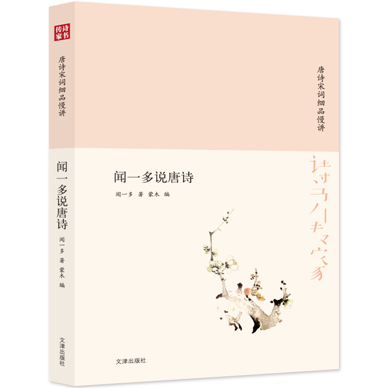 诗书传家书系 唐诗宋词细品慢讲-闻一多说唐诗 