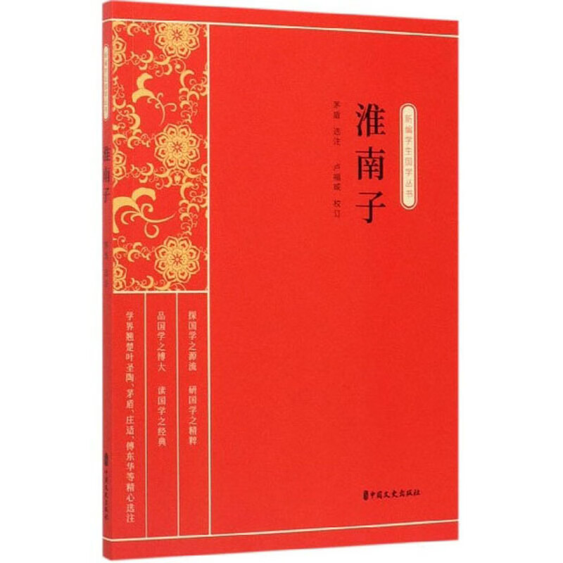淮南子/新编学生国学丛书 