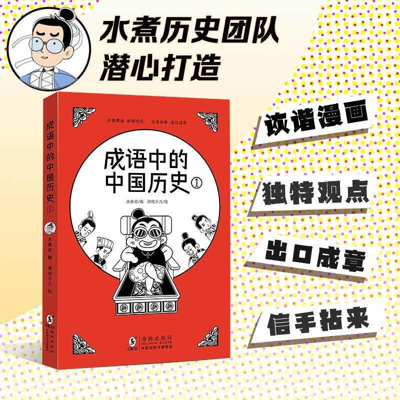 成语中的中国历史1 