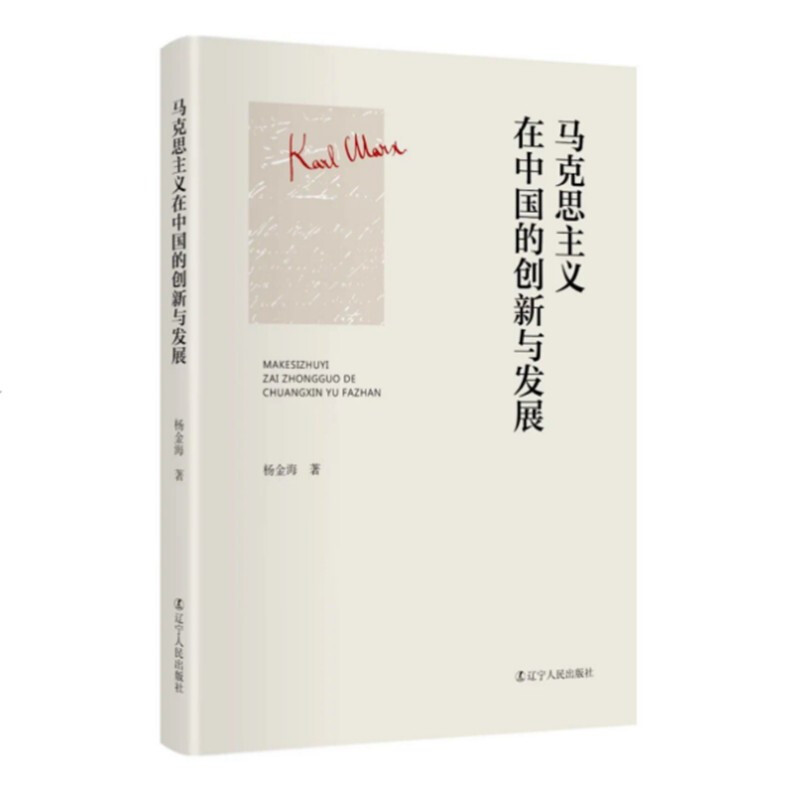 马克思主义在中国的创新与发展 马克思主义在中国的创新与发展