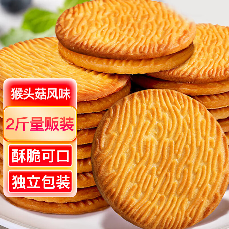麦酥园 猴头菇饼干休闲零食品养胃酥性粗粮曲奇饼干蛋糕点心早餐整箱2斤 【酥脆可口】猴头菇饼干1000g