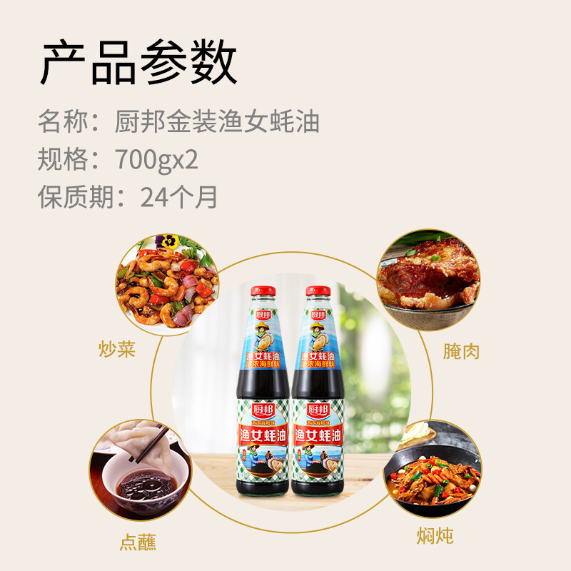 厨邦金装渔女蚝油凉拌炒菜烧烤套装700g2瓶2件