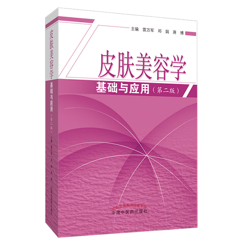 皮肤美容学基础与应用（2版）雷万军 邓娟  蒋博 编 中国中医药出版社 爱美之心人皆有之 美丽之门从此开启 