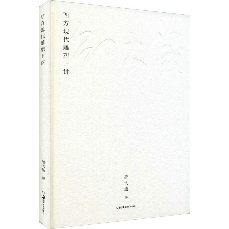 西方现代雕塑十讲 