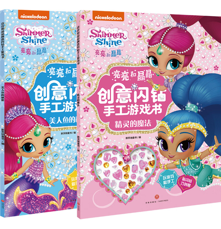 亮亮和晶晶创意闪钻手工游戏书（全2册） 闪钻手工游戏书（全2册）