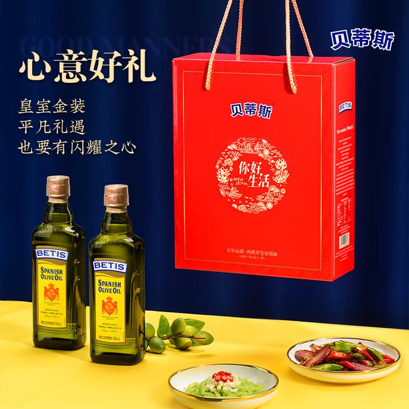 贝蒂斯（BETIS）食用油 纯正橄榄油500ml*2礼盒 端午团购送礼 西班牙原装进口 