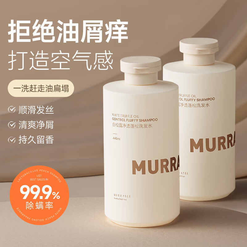 沫芮  MURRAYLE白松露净透蓬松洗发水除螨止屑控油蓬松男女士洗发露440ML 【去屑蓬松】白松露洗发水440ml